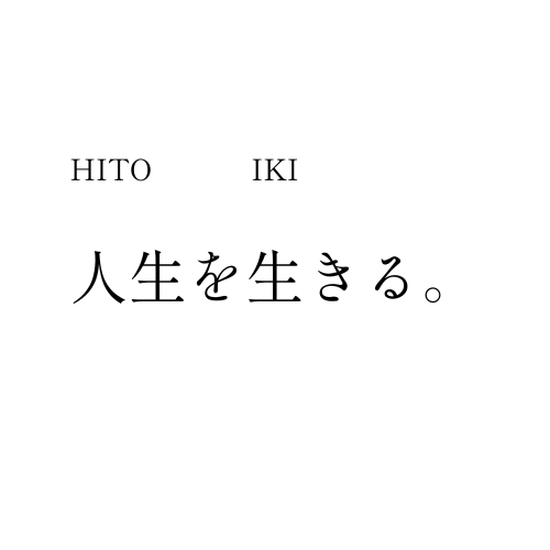 人生を生きる。